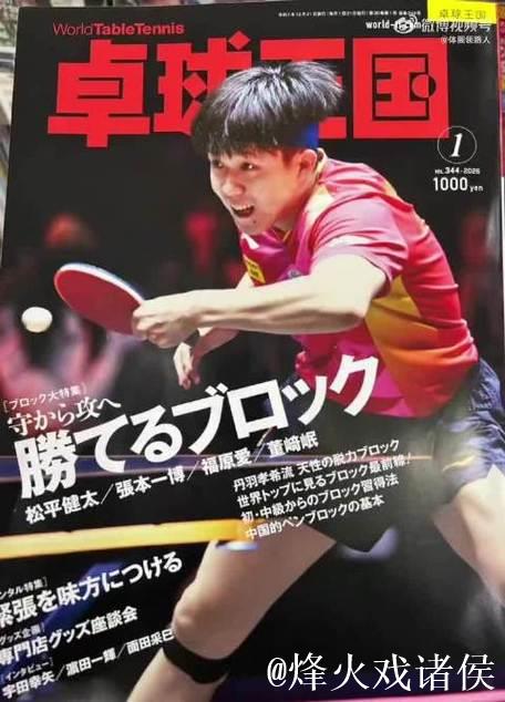 王楚钦亮相日本《卓球王国》封面，深入探讨胜利格挡技术