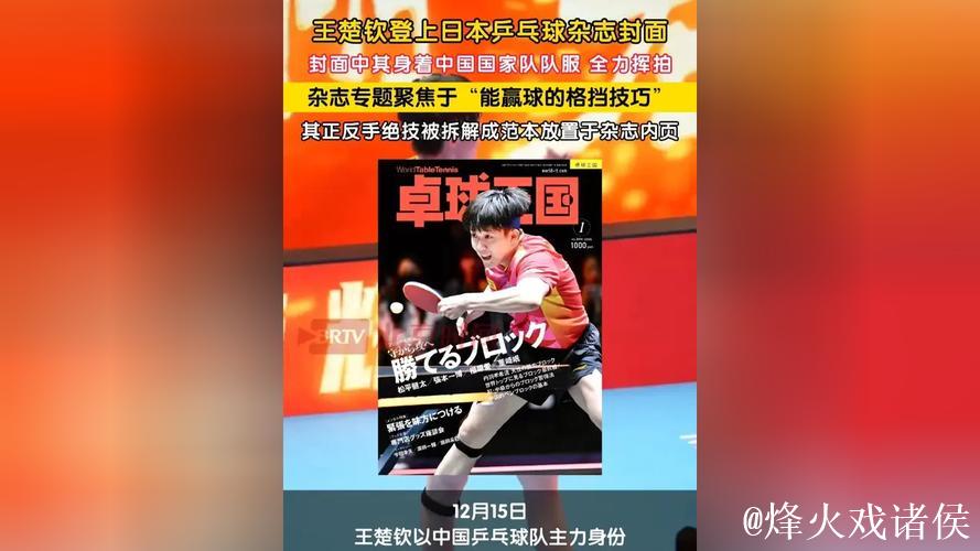 王楚钦亮相日本《卓球王国》封面，深入探讨胜利格挡技术